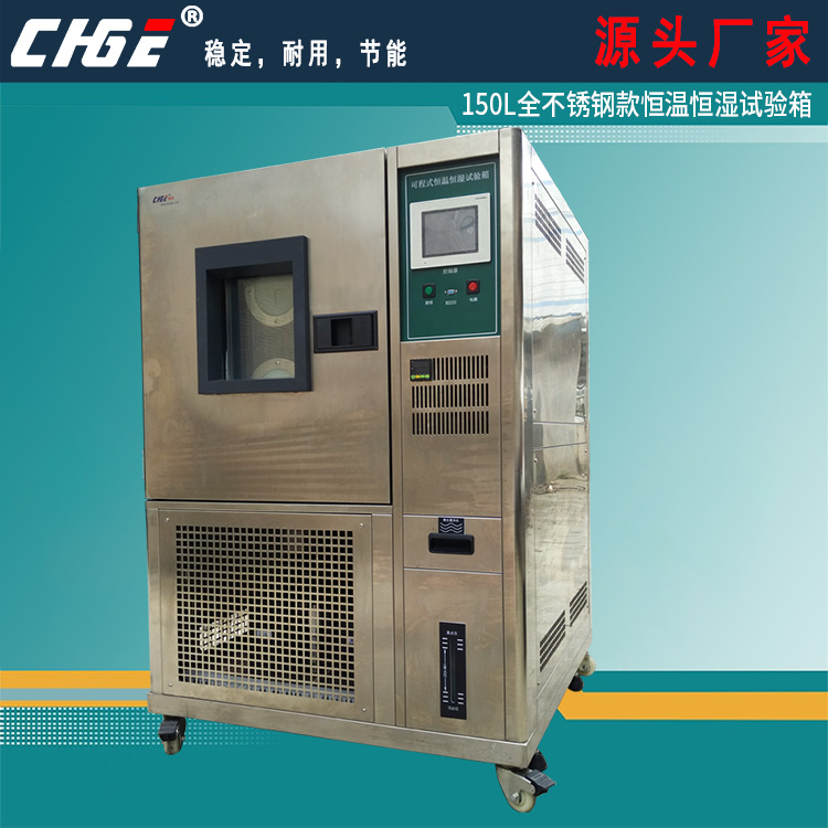 150L全不銹鋼款恒溫恒濕試驗箱